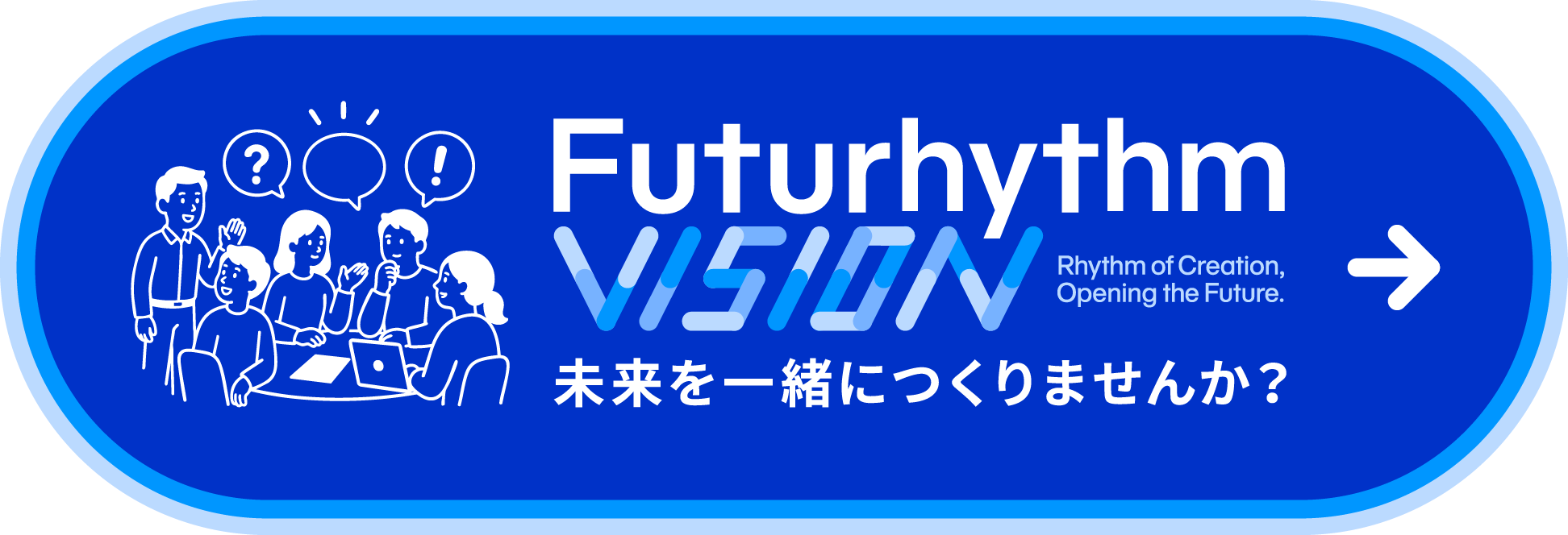 未来を一緒につくりませんか？