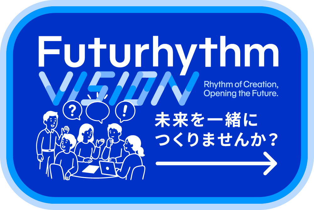 未来を一緒につくりませんか？